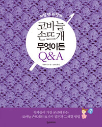 코바늘 손뜨개 무엇이든 Q&A