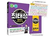 최태성 한국사 능력 검정시험 고급