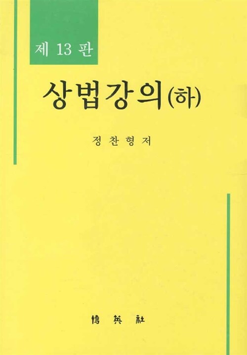 상법강의(하)