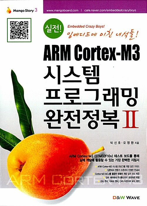 실전! ARM Cortex-M3 시스템 프로그래밍 완전정복 2