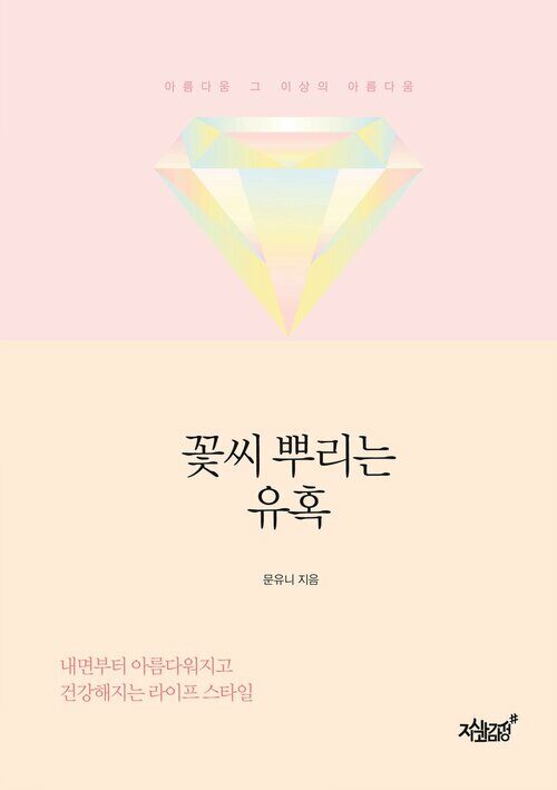 꽃씨 뿌리는 유혹 커버