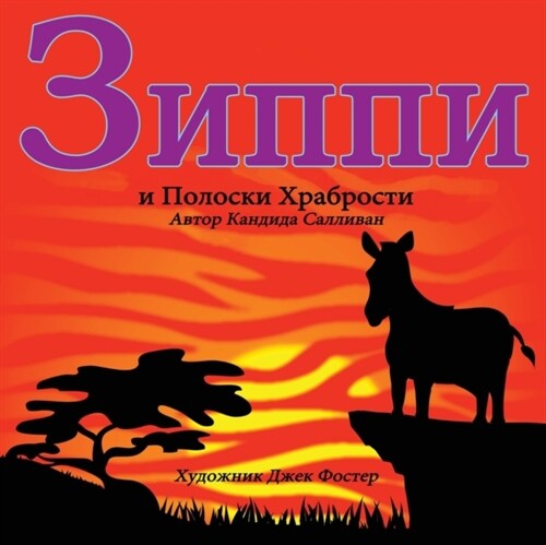 Зиппи и Полоски Храброст (Paperback)