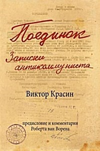 Poedinok : Zapiski antikommunista (Paperback)