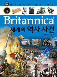 (Britannica) 세계의 역사 사건 