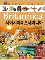 브리태니커 만화 백과 : 서아시아와 오세아니아