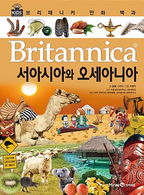 브리태니커 만화 백과 : 서아시아와 오세아니아