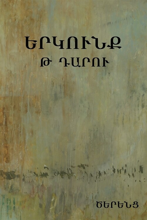 Երկունք Թ դարու (Paperback)