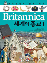 (Britannica) 세계의 종교 