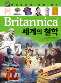 (Britannica) 세계의 철학 