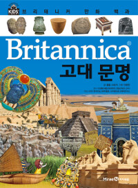 (Britannica) 고대 문명 