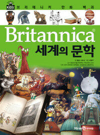 (Britannica) 세계의 문학 