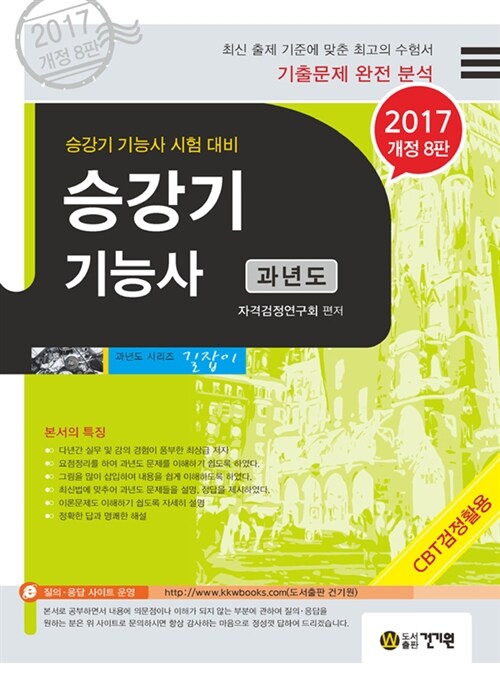 [중고] 2017 승강기 기능사 과년도