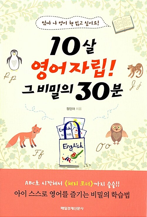 10살 영어자립! 그 비밀의 30분 : 엄마 나 영어 책 읽고 싶어요!