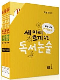 세 마리 토끼 잡는 독서 논술 P단계 세트 (유아~초1) - 전5권