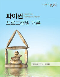 파이썬 프로그래밍 개론 : 기본 문법부터 객체지향 프로그래밍까지