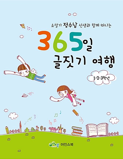 (소설가 정수남 선생과 함께 떠나는) 365일 글짓기 여행 : 1·2·3학년