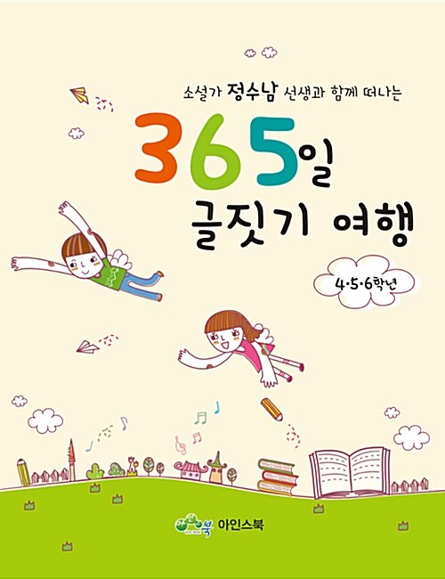 [중고] 소설가 정수남 선생과 함께 떠나는 365일 글짓기 여행 4,5,6학년