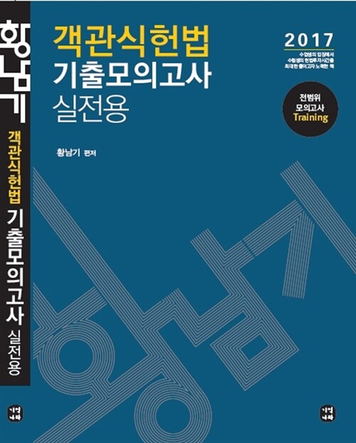 2017 객관식 헌법 기출모의고사(기본 + 심화) 실전용