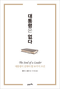 대통령은 없다 : 대통령이 갖춰야 할 10가지 조건