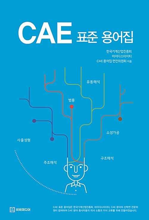 [중고] CAE 표준 용어집