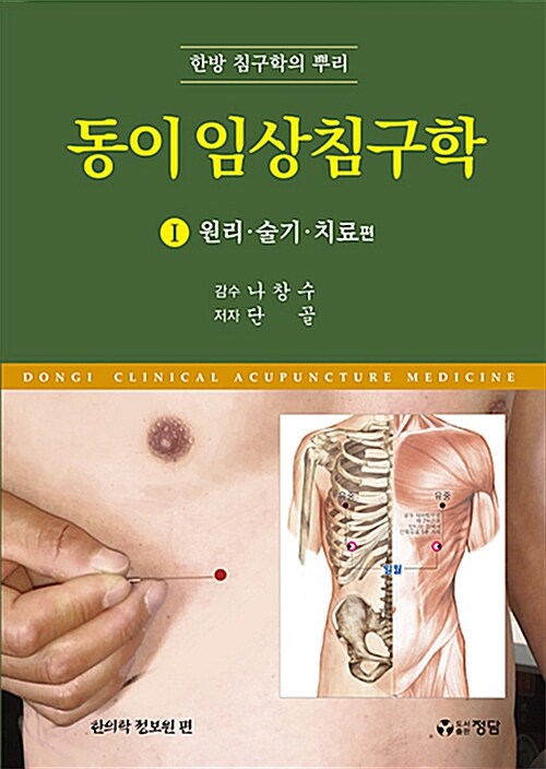 동이 임상침구학 1 : 원리 술기 치료 편