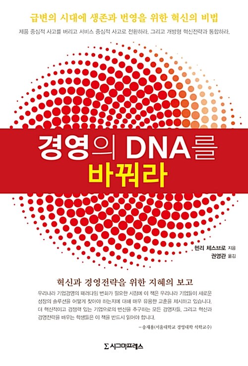 경영의 DNA를 바꿔라