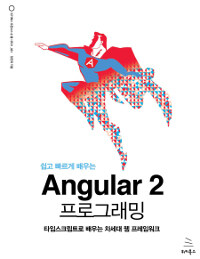(쉽고 빠르게 배우는) Angular 2 프로그래밍 :타입스크립트로 배우는 차세대 웹 프레임워크 
