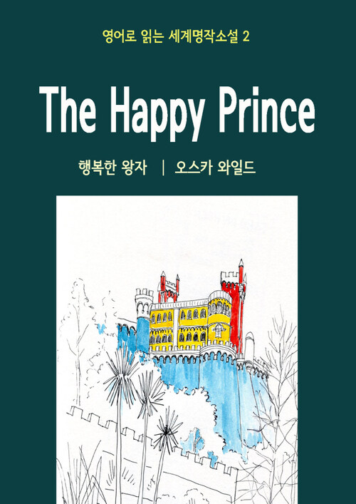 행복한 왕자 The Happy Prince
