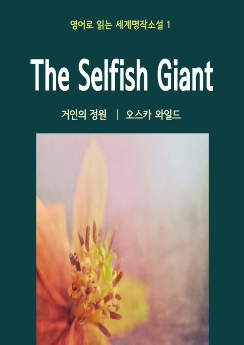 거인의 정원 The Selfish Giant