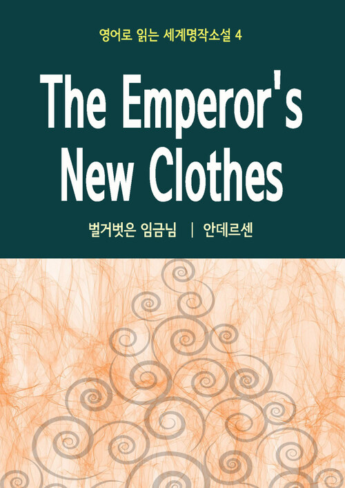 벌거벗은 임금님 The Emperors New Clothes