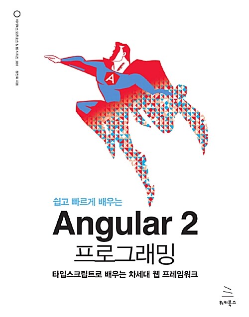 [중고] 쉽고 빠르게 배우는 Angular 2 프로그래밍