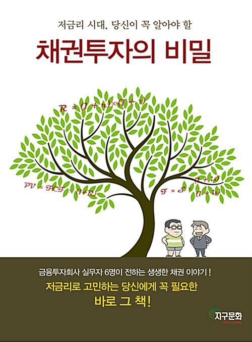 [중고] 채권투자의 비밀