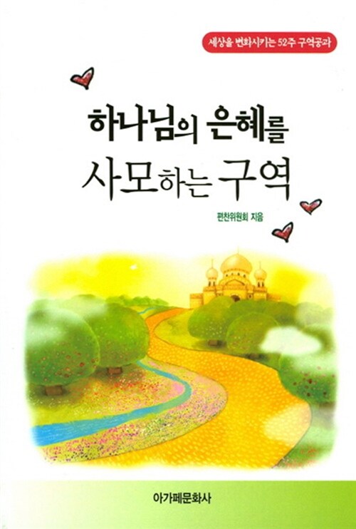 하나님의 은혜를 사모하는 구역