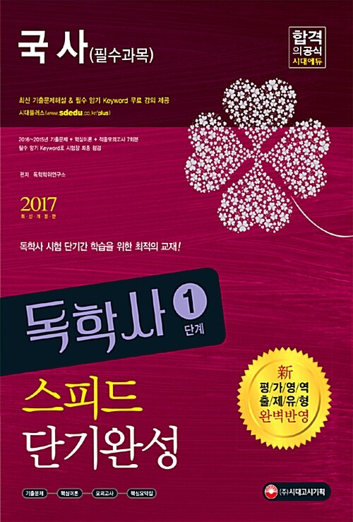 2017 독학사 1단계 국사 (필수과목) 스피드 단기완성