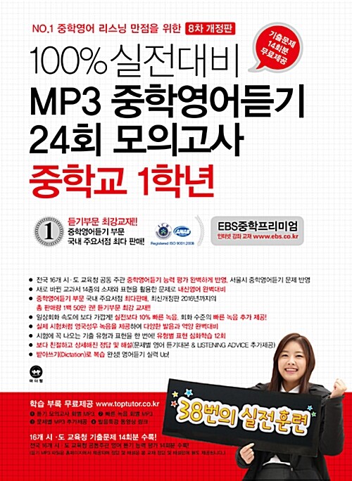 [중고] 100% 실전대비 MP3 중학영어듣기 24회 모의고사 중학교 1학년 (2017년)