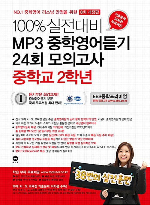 [중고] 100% 실전대비 MP3 중학영어듣기 24회 모의고사 중학교 2학년 (2017년)