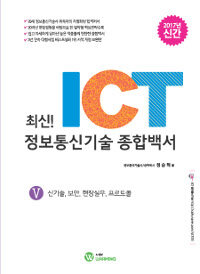 2017 최신! ICT 정보통신기술 종합백서 5 : 신기술, 보안, 현장실무, 프로토콜