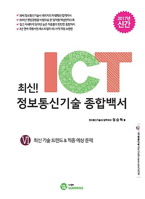 2017 최신! ICT 정보통신기술 종합백서 6 : 최신 기술 트렌드 & 적중 예상 문제