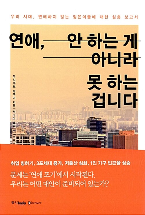 연애, 안 하는 게 아니라 못 하는 겁니다