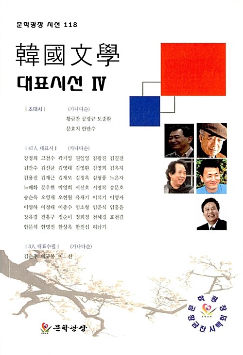 한국문학 대표시선 4