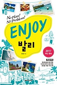 [중고] Enjoy 발리 (2016~2017 최신정보)