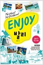 [중고] Enjoy 발리 (2016~2017 최신정보)