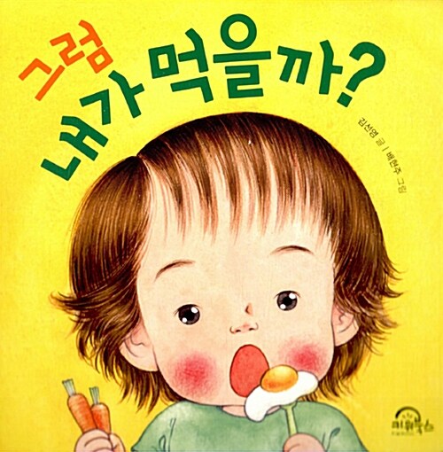 [중고] 그럼 내가 먹을까?