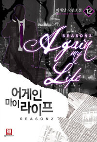 어게인 마이 라이프 =이해날 장편소설 /Again my life 