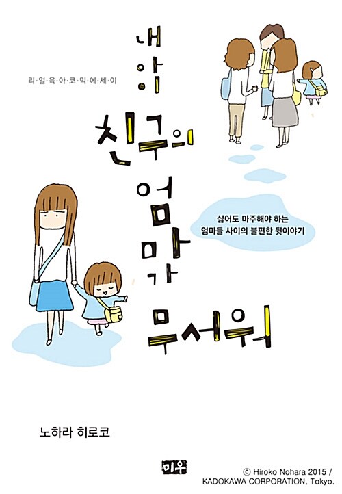 [중고] 내 아이 친구의 엄마가 무서워