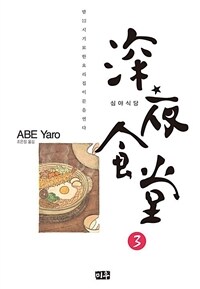 [고화질] 심야식당 03