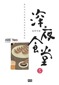 [고화질] 심야식당 05