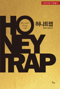 허니트랩 =한여리 장편소설 /Honeytrap 