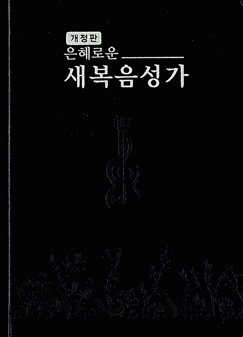 은혜로운 새복음성가