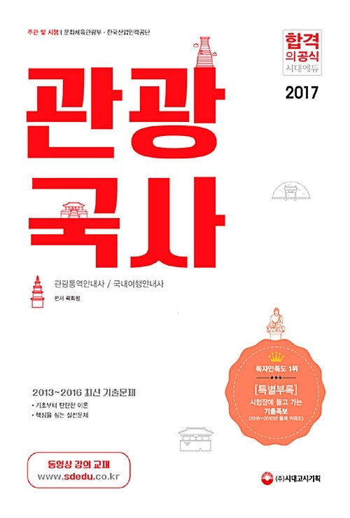 [중고] 2017 관광국사